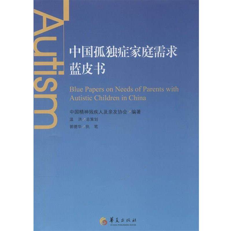 【正版书籍】 中国孤独症家庭需求蓝皮书 中国精神残疾人及亲友协会 编著 华夏出版社