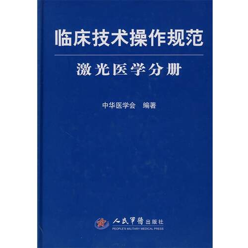 【正版书籍】 临床技术操作规范-激光医学分册 中华医学会 编著 人民军医出版社