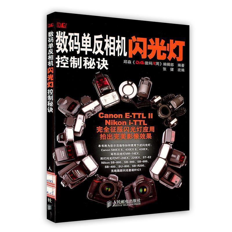 【正版书籍】 数码单反相机闪光灯控制秘诀 邱森《DiGi》数码双周编辑部　编著,张健　改编 人民邮电出版社