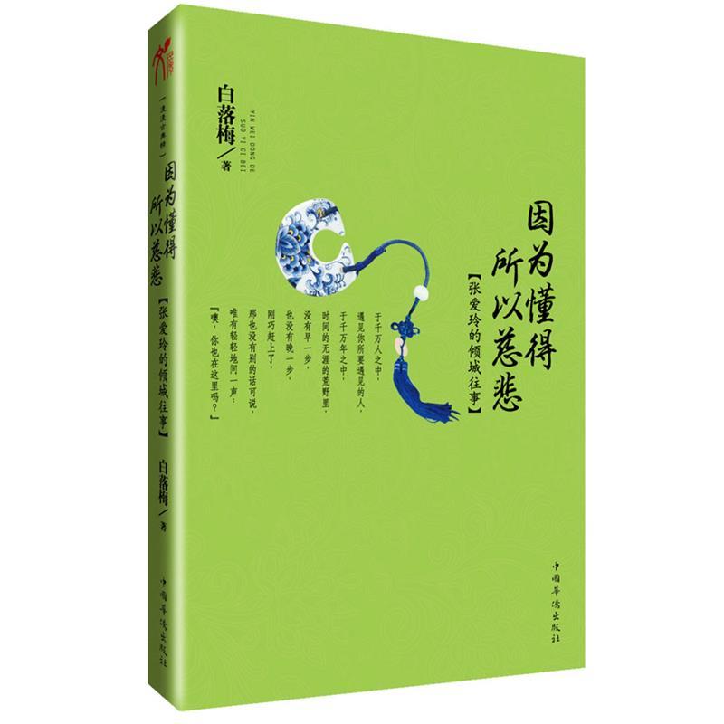 【正版书籍】 因为懂得 所以慈悲 白落梅 著 中国华侨出版社