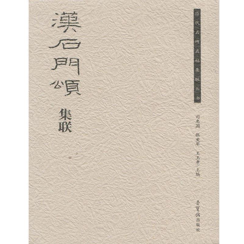 【正版书籍】 汉石门颂集联 荣宝斋出版社