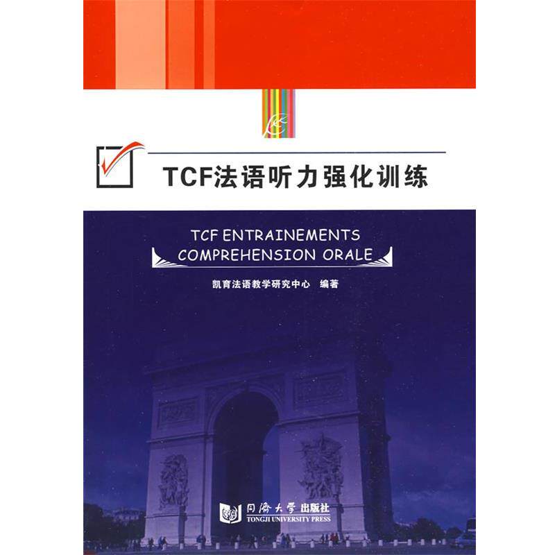 【正版书籍】 TCF法语听力强化训练 凯育法语教学研究中心 编 同济大学出版社