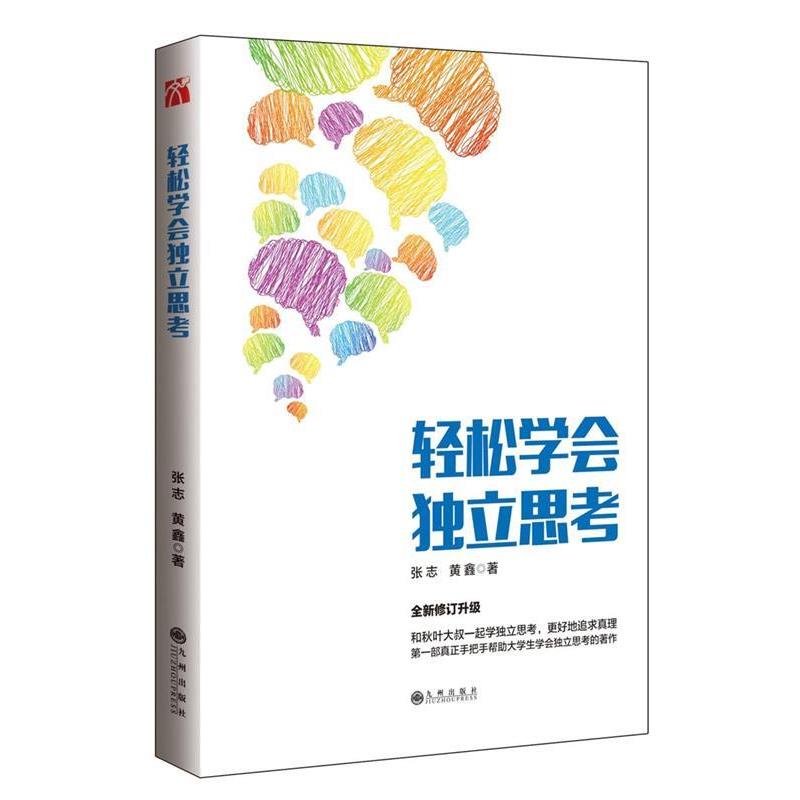 【正版书籍】 轻松学会独立思考 张志 黄鑫 九州出版社