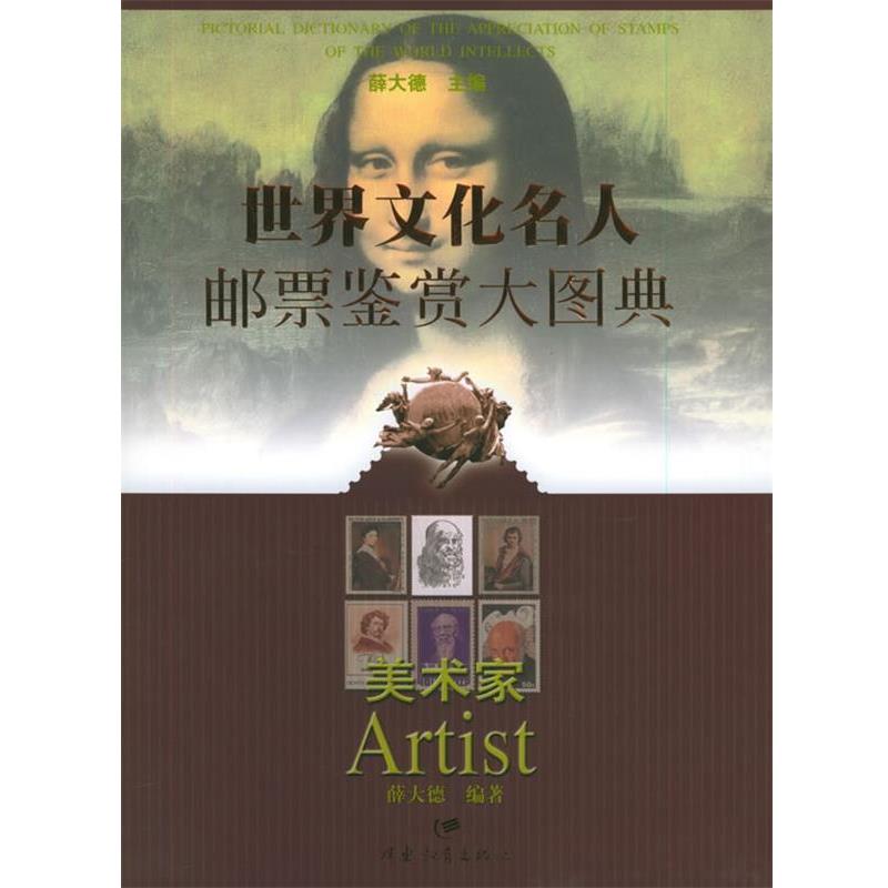 【正版书籍】 世界文化名人邮票鉴赏大图典·美术家 薛大德 主编,薛大德 编著 广东教育出版社