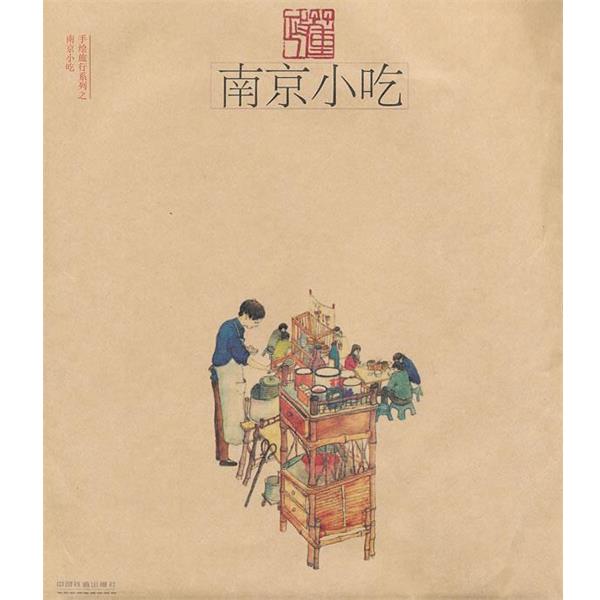 【正版书籍】 南京小吃 夏天 编著,董政 绘图 中国铁道出版社