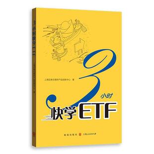 【正版书籍】 3小时快学ETF 上海证券交易所产品创新中心 著 格致出版社
