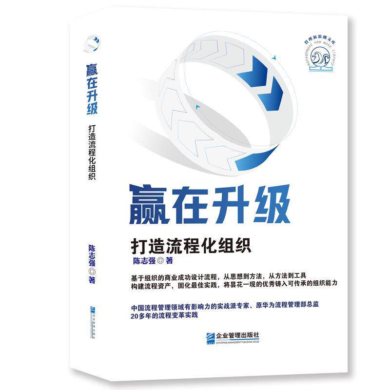 【正版书籍】 赢在升级:打造流程化组织 陈志强 企业管理出版社