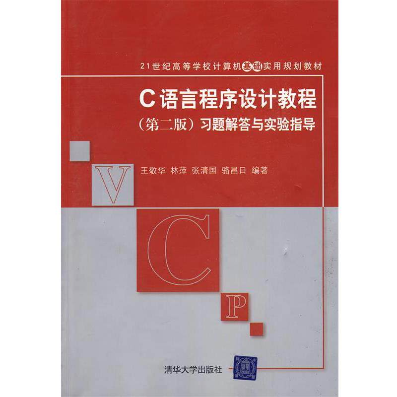 【正版书籍】 c语言程序设计教程第二版 王敬华 等编著 清华大学出版社