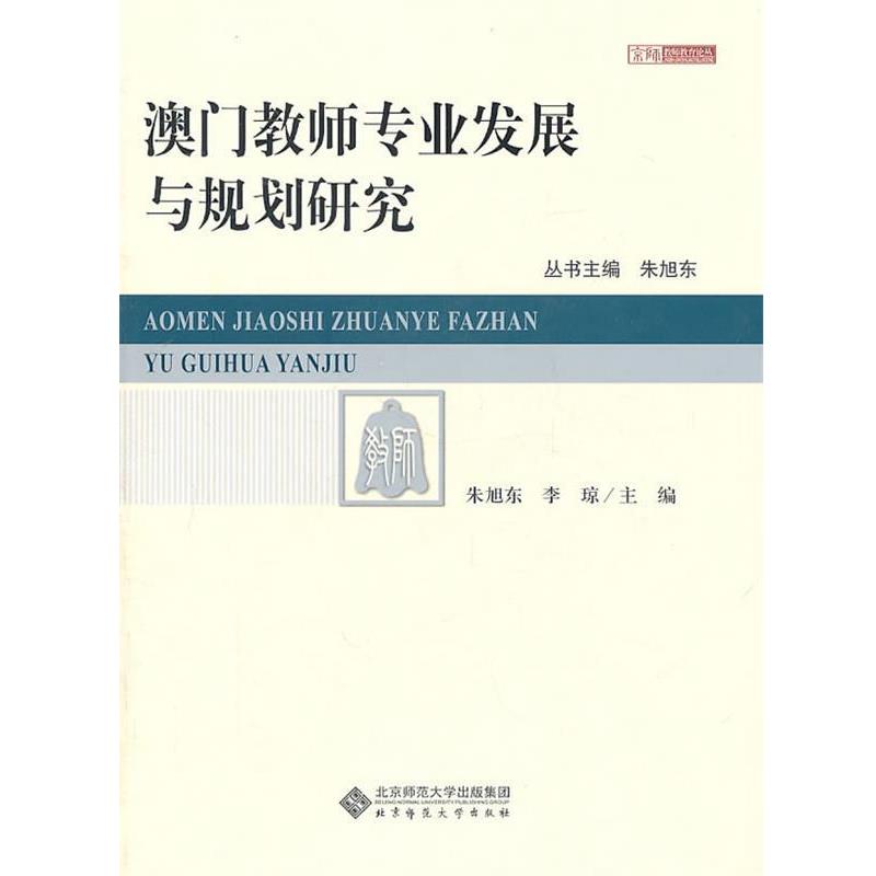 【正版书籍】 澳门教师专业发展与规划研究 朱旭东, 李琼 北京师范大学出版集团，北京师范大学出版社