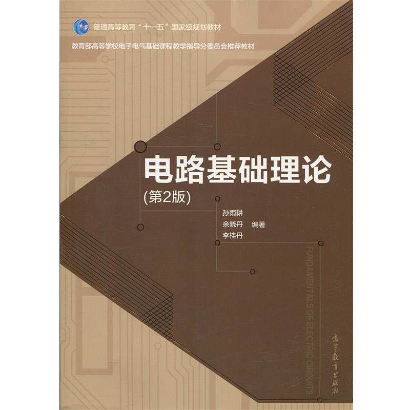 【正版书籍】 电路基础理论 孙雨耕,余晓丹,李桂丹 著 高等教育出版社
