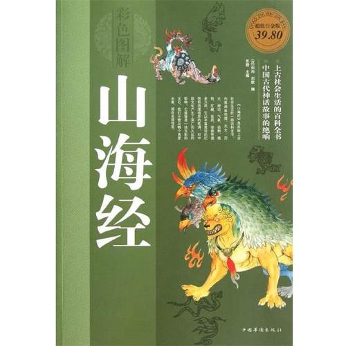 【正版书籍】 山海经 [汉] 刘向 等 编 中国华侨出版社