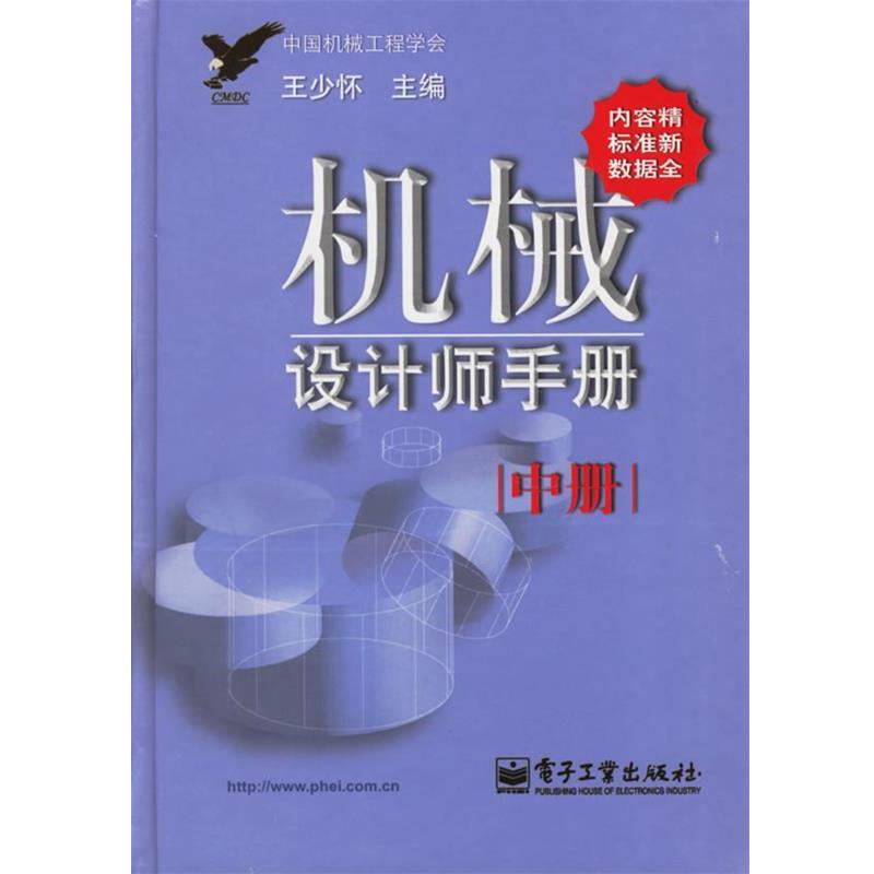 【正版书籍】 机械设计师手册 王少怀 主编 电子工业出版社