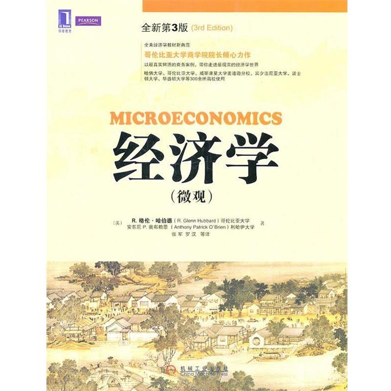【正版书籍】 经济学 R.格伦·哈伯德,东尼 P.奥布赖恩 机械工业出版社