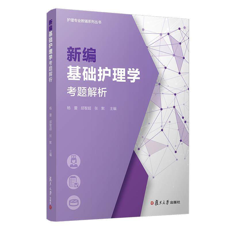 【正版书籍】 新编基础护理学考题解析 杨蕾等 复旦大学出版社