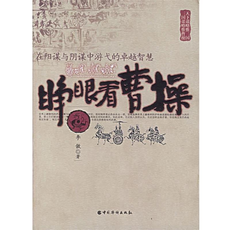 【正版书籍】 睁眼看曹操:在阳谋与阴谋中游弋的智慧 李傲 著 中国华侨出版社