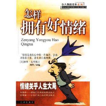 【正版书籍】 小人物的资本系列:怎样拥有好情绪 摩里·克里斯汀 著,周华 译 九洲出版社