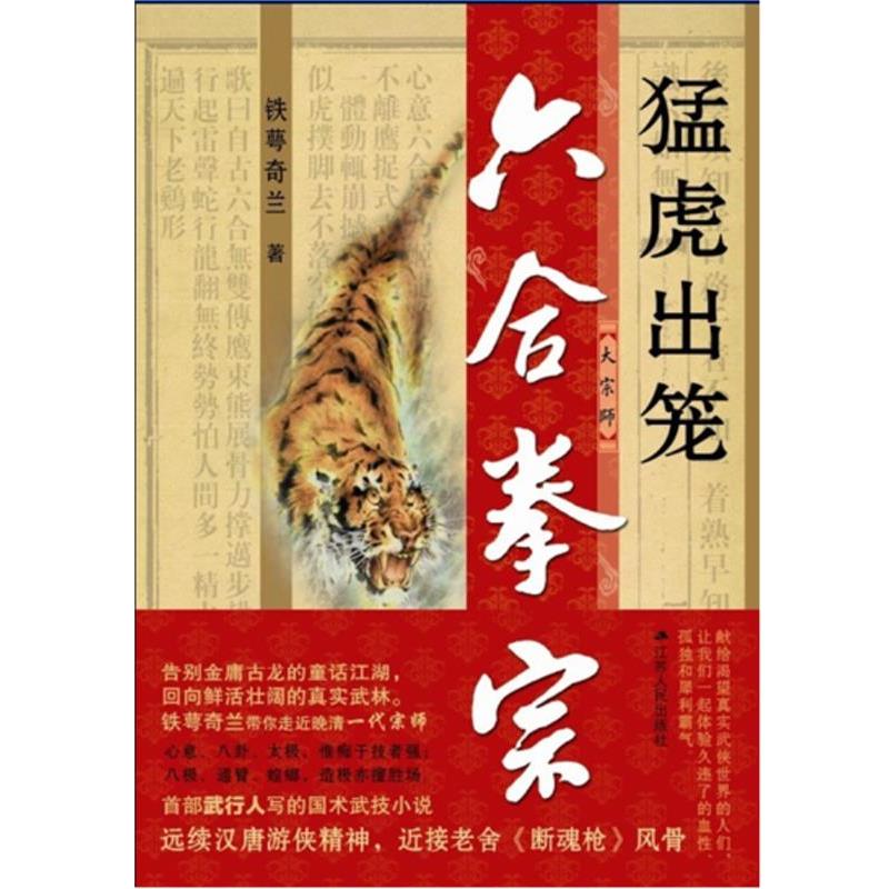 【正版书籍】 六合拳宗:猛虎出笼 铁萼奇兰 著 江苏人民出版社