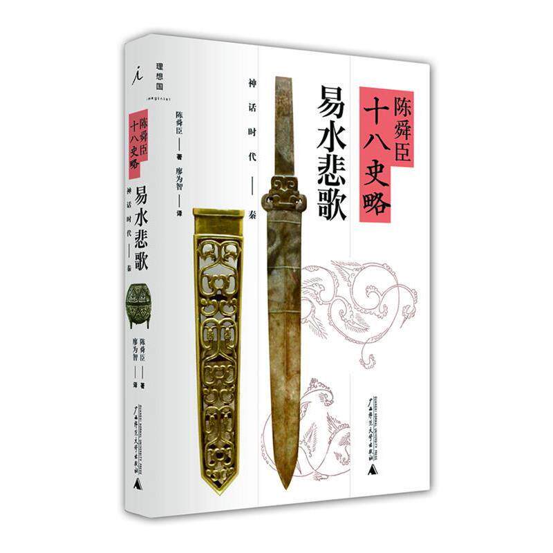 【正版书籍】 陈舜臣十八史略-易水悲歌 (日)陈舜臣,廖为智 广西师范大学出版社