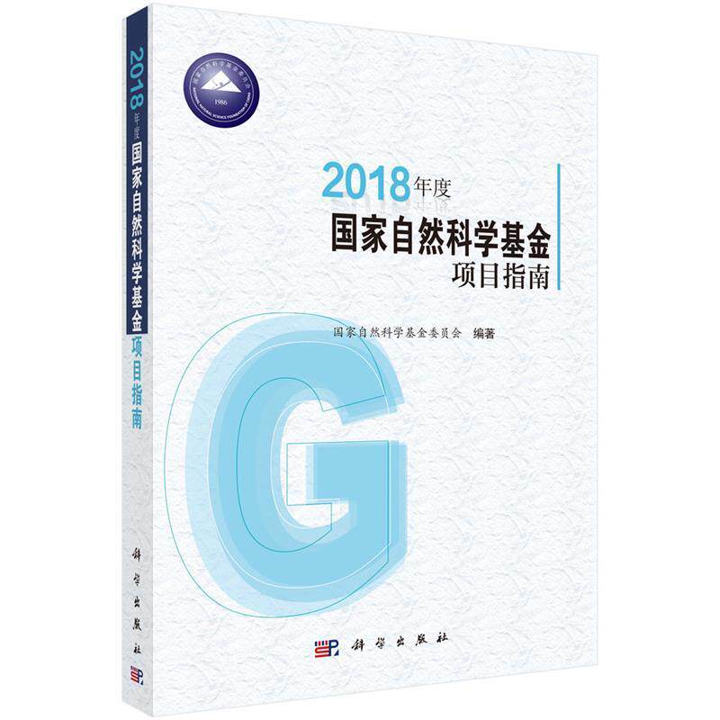 【正版书籍】 2018年度国家自然科学基金项目指南 国家自然科学基金委员会 科学出版社