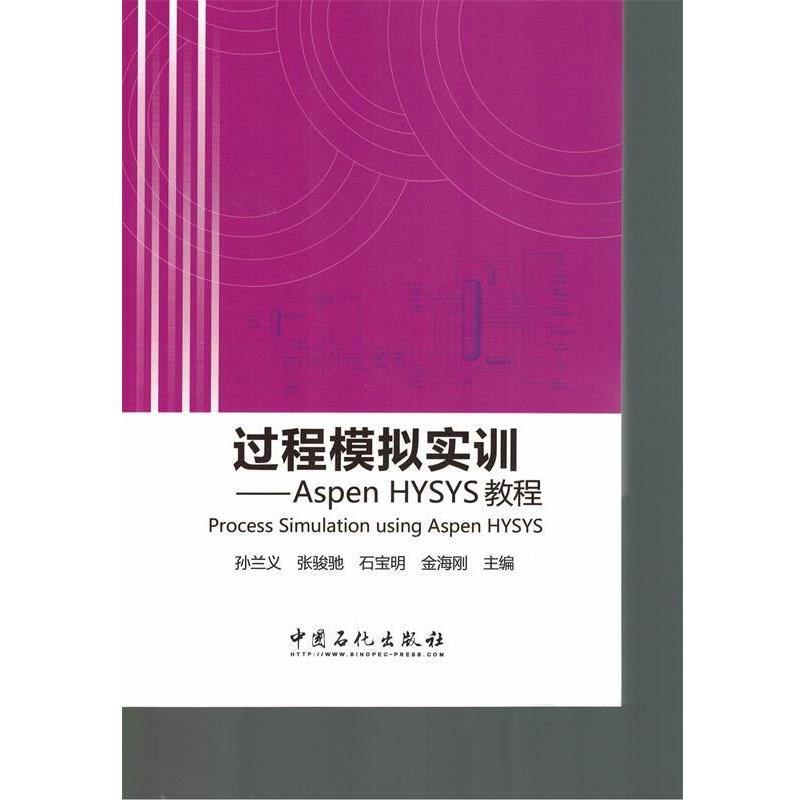 【正版书籍】 过程模拟实训-Aspen HYSYS教程 孙兰义　等主编 中国石化出版社