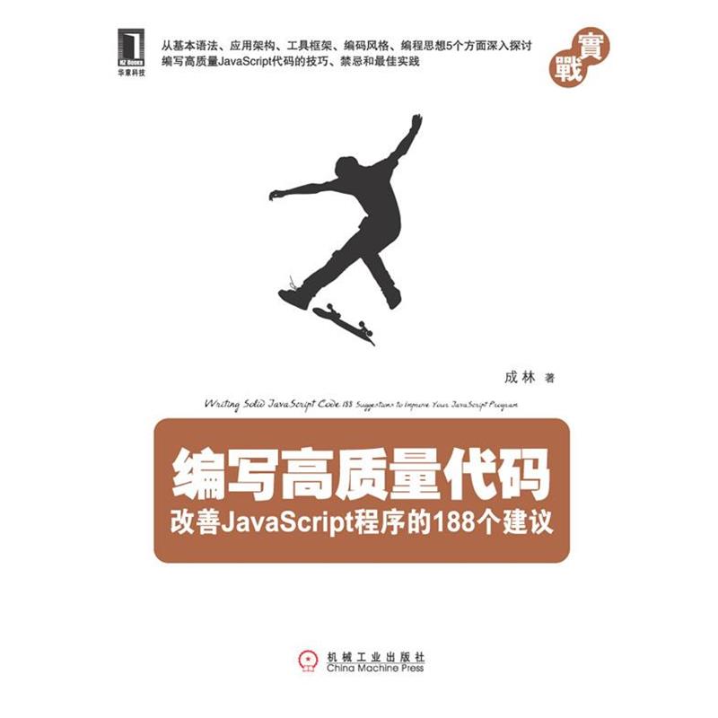 【正版书籍】 编写高质量代码:改善JavaScript程序的188个建议 成林编著 机械工业出版社