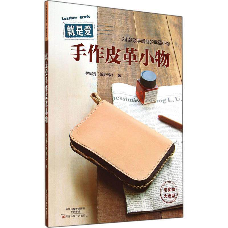 【正版书籍】 就是爱手作皮革小物 林冠秀 著 河南科学技术出版社