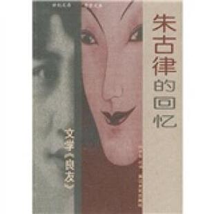 【正版书籍】 朱古律的回忆 陈子善 编 浙江文艺出版社