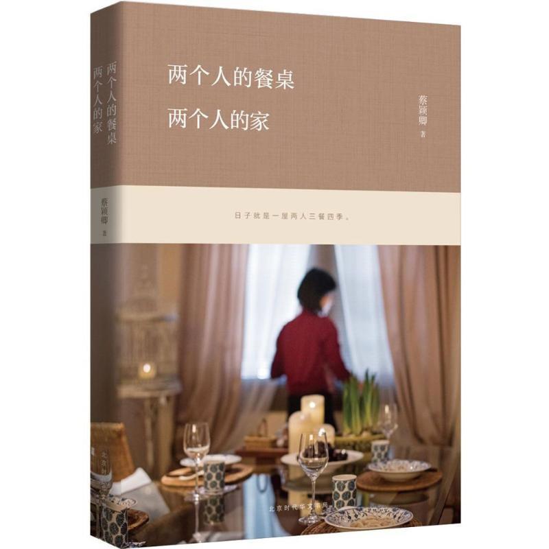 【正版书籍】 两个人的餐桌,两个人的家 蔡颖卿作品 蔡颖卿 著 北京时代华文书局