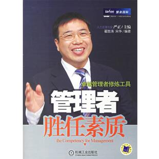 【正版书籍】 管理者胜任素质 严正 主编,翟胜涛,宋争 编著 机械工业出版社