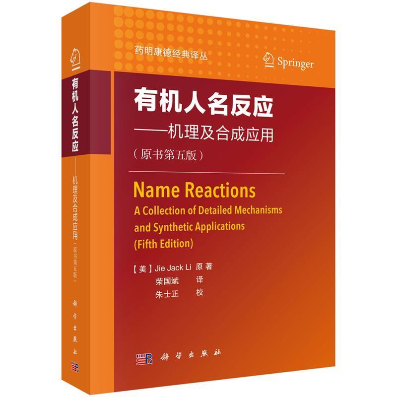 【正版书籍】 有机人名反应—机理及合成应用 (美)JiejackLi 著,荣国斌 译 科学出版社