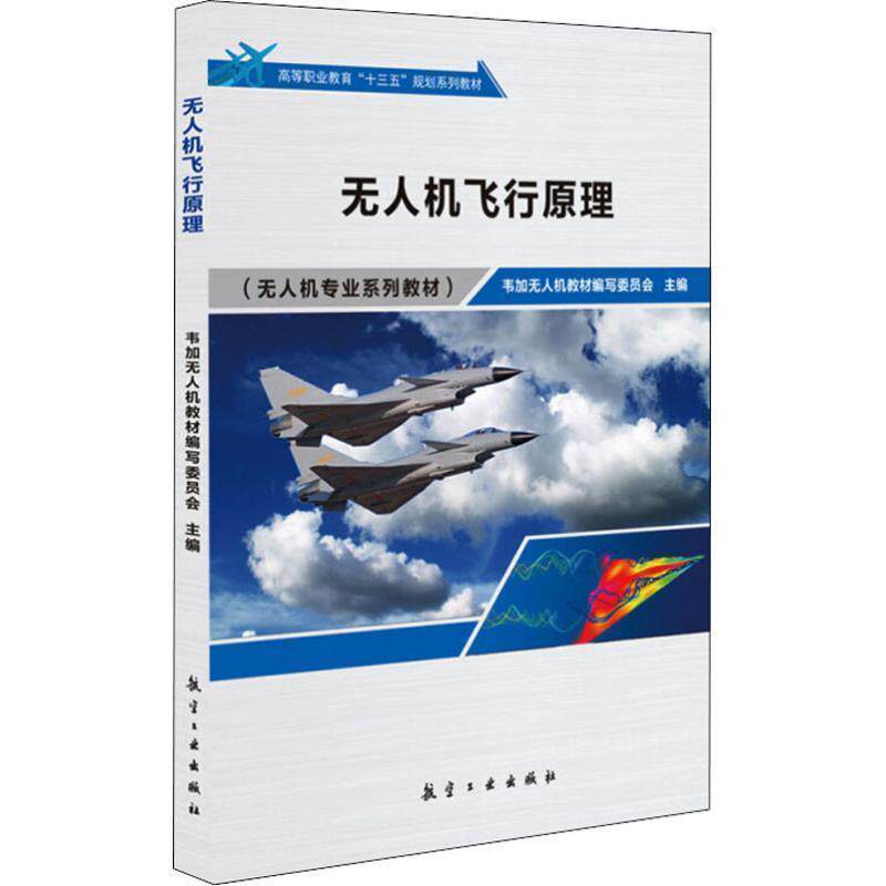 【正版书籍】 无人机飞行原理 韦加无人机教材编写委员会 航空工业出版社