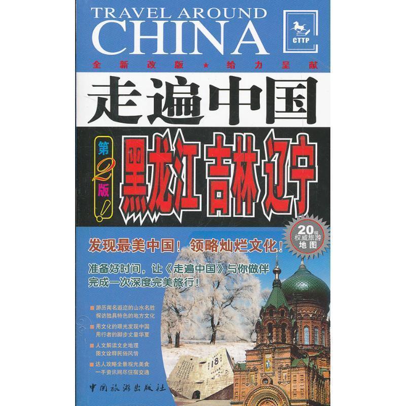 【正版书籍】 走遍中国---黑龙江、吉林、辽宁 《走遍中国》编辑部 编著 中国旅游出版社
