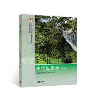 【正版书籍】 植物生态学 段昌群,苏文华,杨树华,王崇云 高等教育出版社