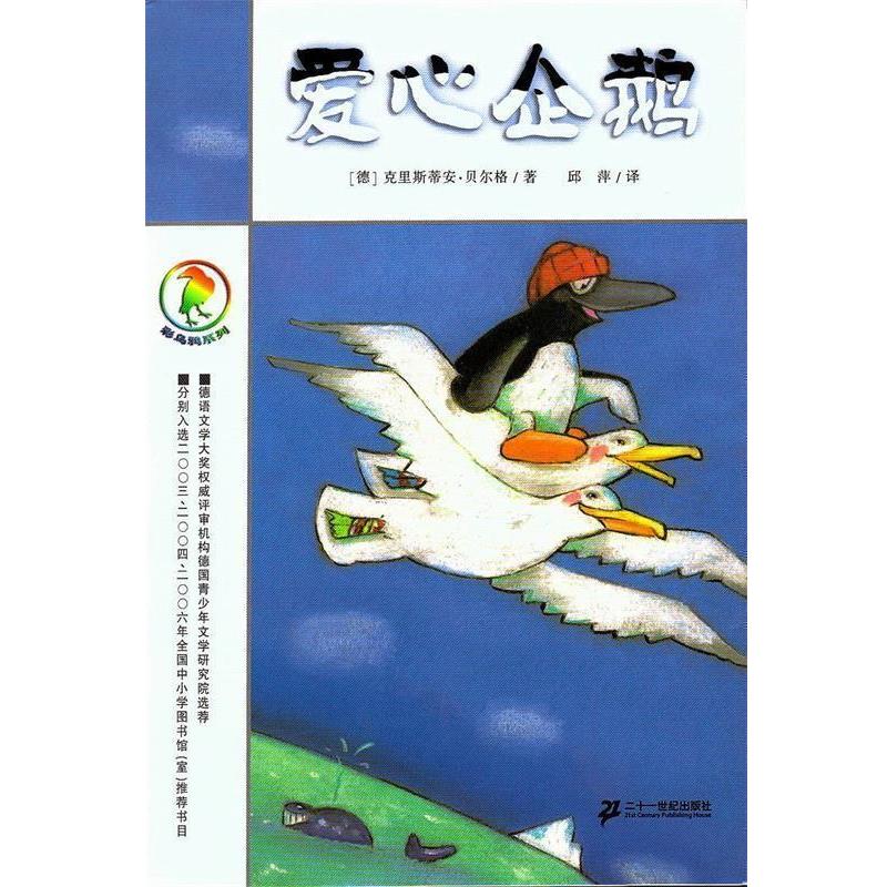 【正版书籍】 彩乌鸦系列 爱心企鹅 (德)贝尔格 著,邱萍 译 21世纪出版社