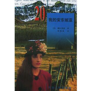 【正版书籍】 20世纪外国文学丛书:我的安东妮亚 (美)凯瑟(Cather,W.) 著,周微林 译 湖南师范大学出版社