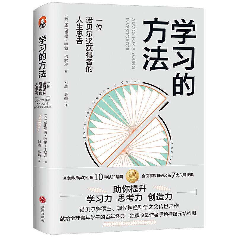 【正版书籍】 学习的方法-一位诺贝尔获得者的人生忠告(进阶书系·诺贝尔生.. [西]圣地亚哥·拉蒙-卡哈尔 天地出版社