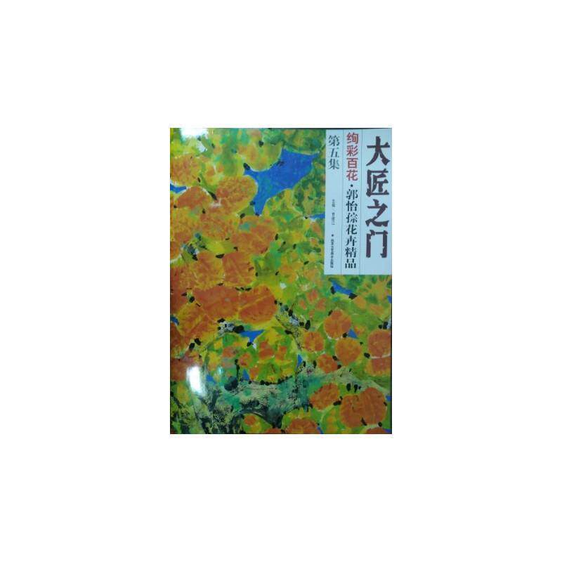 【正版书籍】 大匠之门 绚彩百花 第五集 郭怡孮花卉精品 郭怡孮 北京工艺美术出版社