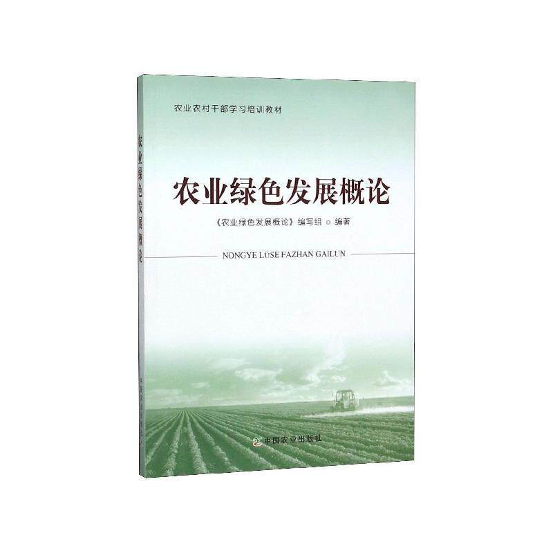 【正版书籍】 农业绿色发展概论 《农业绿色发展概论》编写组 编 中国农业出版社