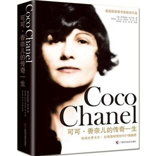 【正版书籍】 可可香奈儿的传奇一生 (英)贾斯迪妮·皮卡蒂 广西科学技术出版社