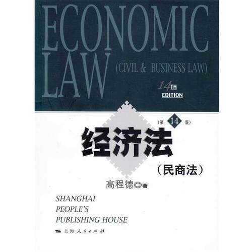 【正版书籍】 经济法4版 高程德 上海人民出版社