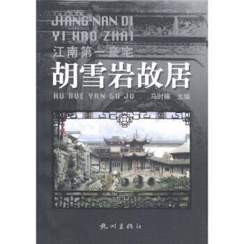 【正版书籍】 杭州文化丛书·江南豪宅:胡雪岩故居 马时雍 编 杭州出版社