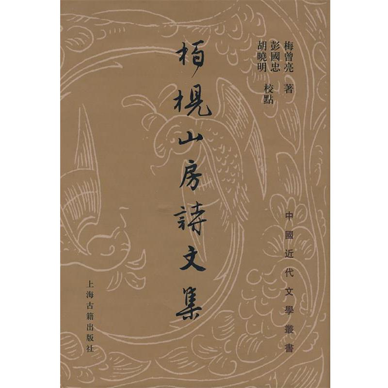 【正版书籍】 柏梘山房诗文集 梅曾亮 著,彭国忠,胡晓明 校點 上海古籍出版社