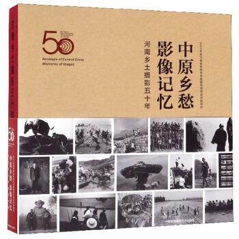 【正版书籍】 中原乡愁影像记忆：河南乡土摄影五十年 杨雨南 中国民族摄影艺术出版社