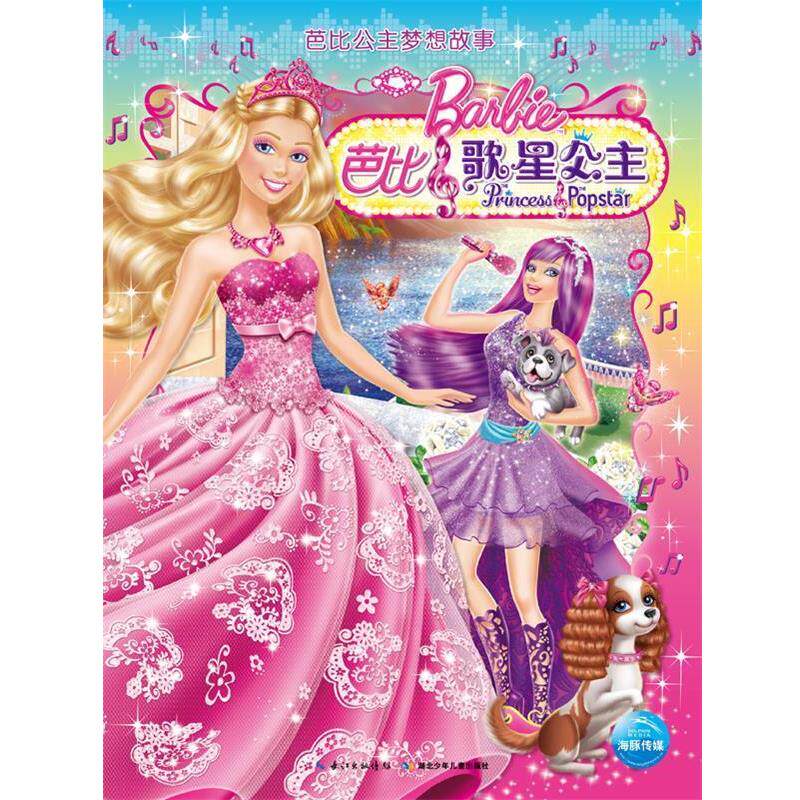 【正版书籍】 芭比公主梦想故事:芭比之歌星公主 (美) 爱丽丝·艾伦著 湖北少儿出版社