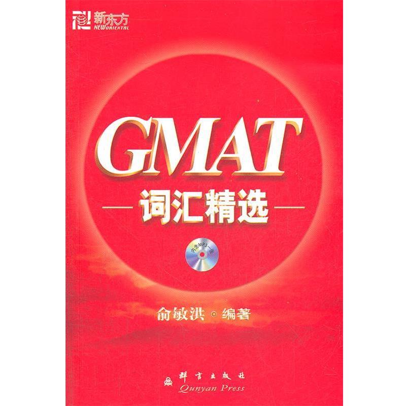 【正版书籍】 GMAT词汇精选 俞敏洪 著 群言出版社