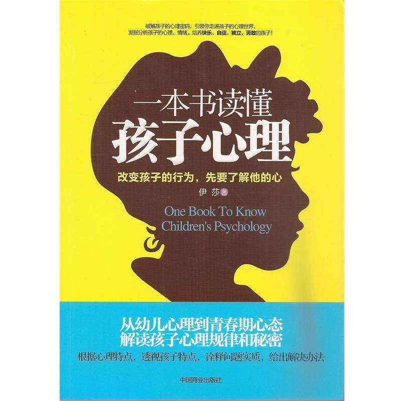 【正版书籍】 一本书读懂孩子心理:改变孩子的行为，先要了解他的心 伊莎 中国商业出版社