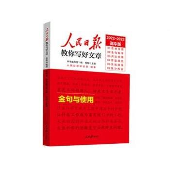 【正版书籍】 2023高考版人民日报教你写好文章:金句与使用 何郁 人民日报出版社