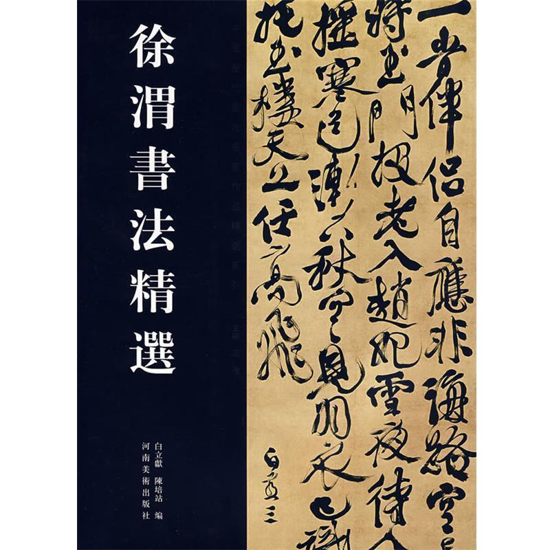 【正版书籍】 徐渭书法精选-中国历代书法名家作品精选系列 白立献,陈培站 编 河南美术出版社