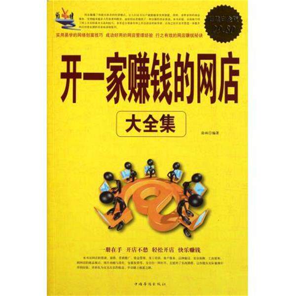 【正版书籍】 开一家赚钱的网店大全集 涂画 中国华侨出版社
