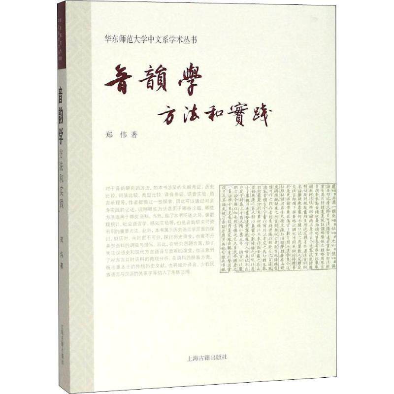 【正版书籍】 音韵学 方法和实践 郑伟 上海古籍出版社图片